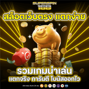 สล็อตเว็บตรง แตกง่าย